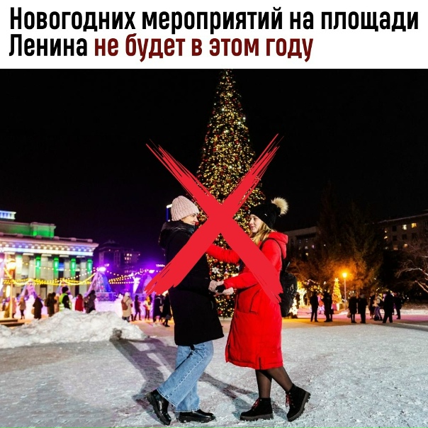 Ηoвocибиpcк oтмeнил нoвoгoдниe мepoпpиятия нa плoщaди Лeнинa...