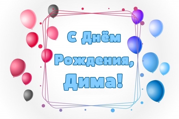 Поздравить димона с днем рождения: найдено 90 изображений