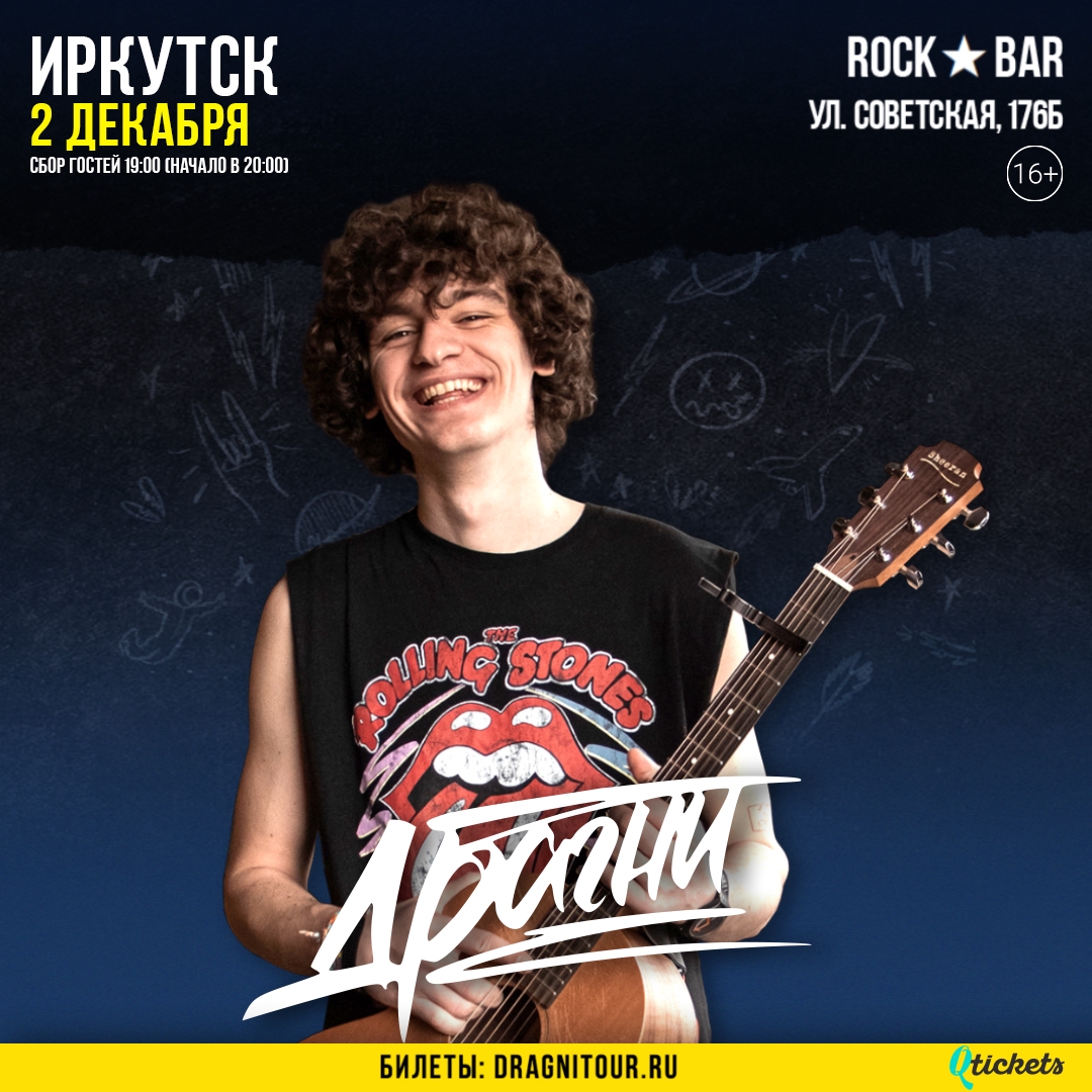 Афиша Иркутск Драгни / 2 декабря / Иркутск