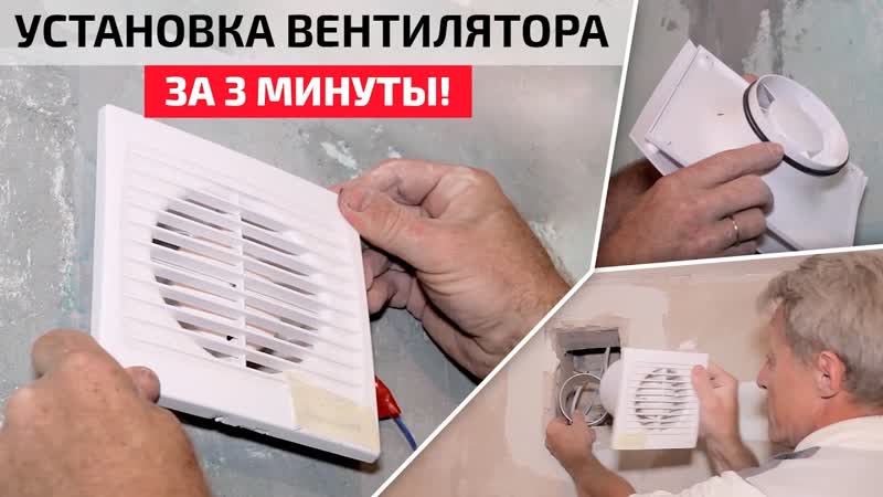 Установка вытяжного вентилятора в ванную и туалет. Самый