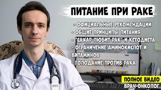 ПИТАНИЕ ПРИ РАКЕ. Лучшие продукты. Рак любит сахар Голодание против опухолей