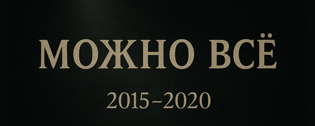 NG — Можно всё 2015-2020