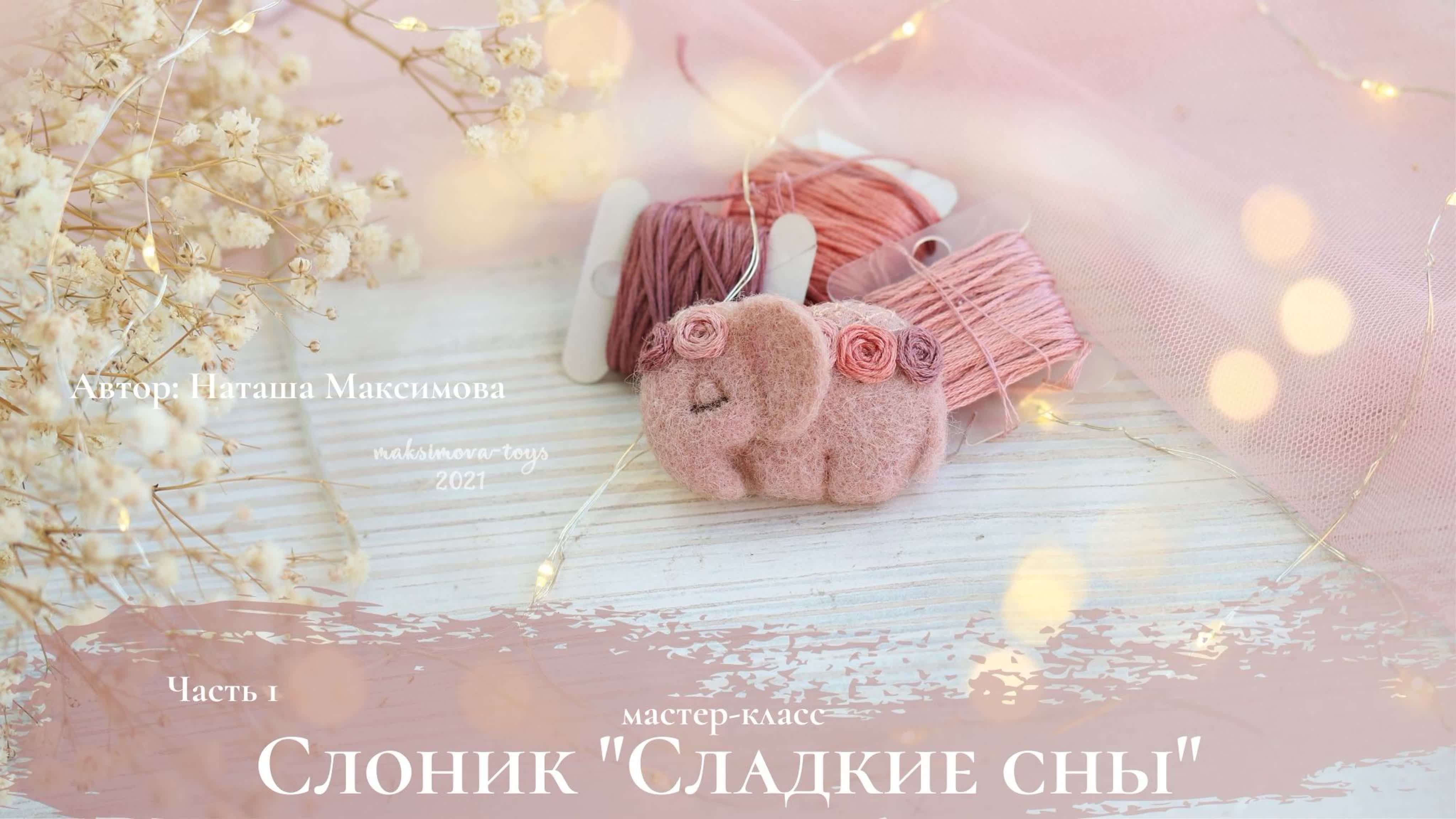 Сладких снов розовых слонов