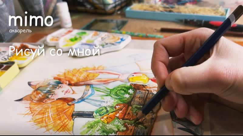 Рисуй со мной. Акварель. Village