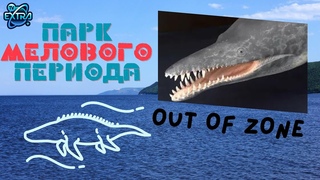 ВНЕ ЗОНЫ: Парк Мелового Периода - Ундорозавр