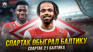 Спартак – Балтика. Обзор. Промес – топ! Умяров – дно