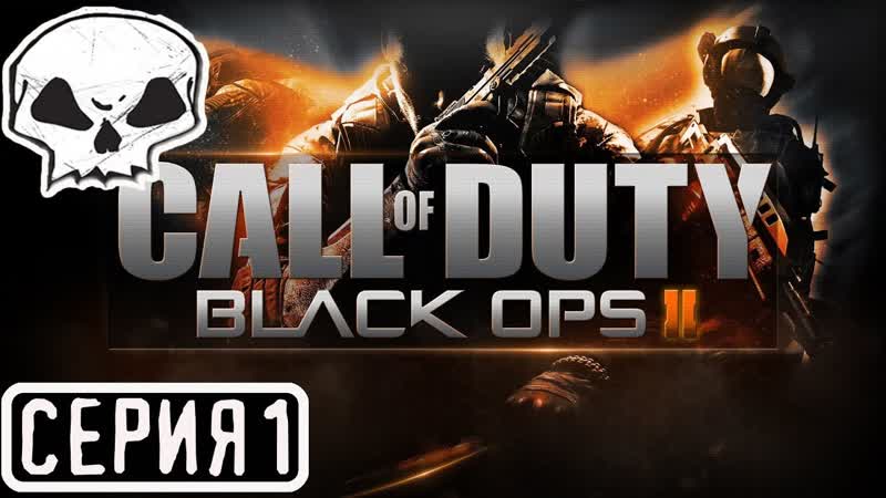 CALL OF DUTY: BLACK OPS 2, СЕРИЯ