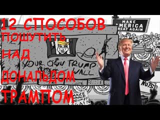 Игра Долбани Трампа / Whack The Trump