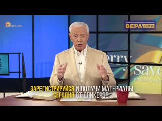 Джерри Савелл о конференции 'Вера 2020'