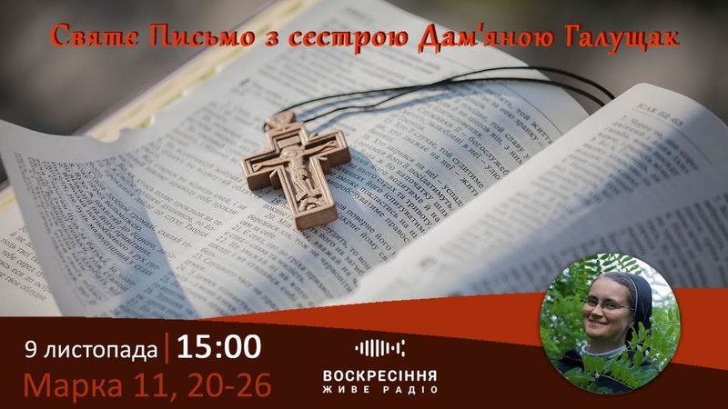 Марка 11, 20 26, СвятеПисьмо з сестрою Дамяною Галущак, Damjana