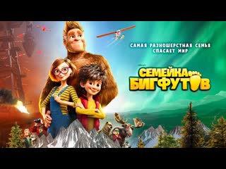 Семейка Бигфутов