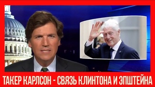 ТАКЕР КАРЛСОН: СВЯЗЬ КЛИНТОНА И ЭПШТЕЙНА! МНЕНИЯ СЛЕДУЮТ ЗА ФАКТАМИ!