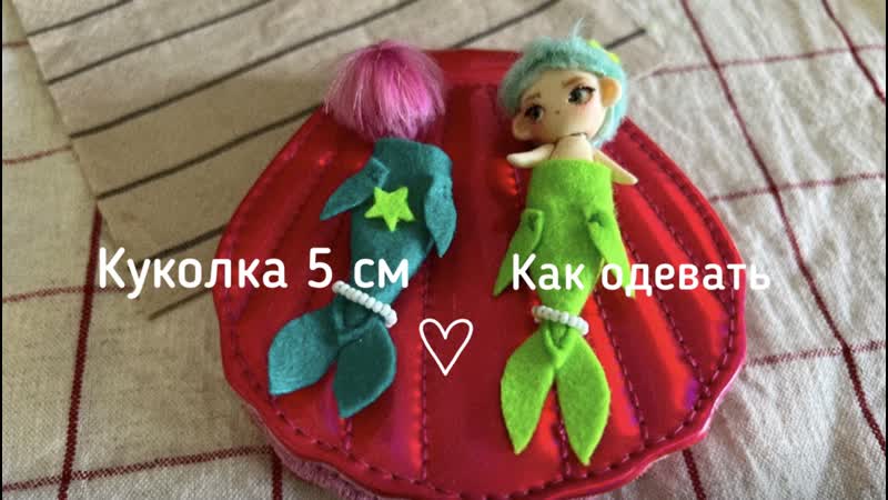 ENG SUB Как одевать мини куколку. How to dress up mini