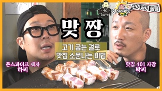내가 굽는 고기가 더 맛있거든? | 하하 vs 근식 두남자의 자존심 싸움