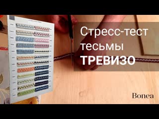 Краш-тест тесьмы ТРЕВИЗО