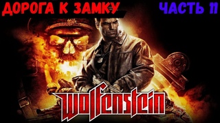 Wolfenstein  Дорога к замку (Я - воплощение смерти (максимальный)) (Часть 11)