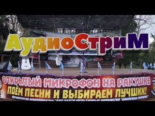 Открытый микрофон на ракушке - аудиострим!