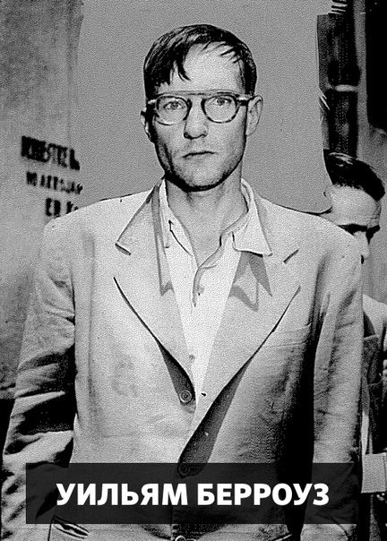 Как Уильям Берроуз писателем стал. Мехико (Мексика), 6 сентября 1951 года. 5 февраля 1914-го в семье Берроузов, преуспевающих промышленников из Сент-Луиса, родился мальчик по имени Уильям. Он