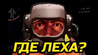 ГДЕ ЛЕХА | Угарный Lethal Company