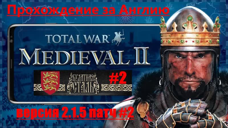 Булатная сталь 2. 1. 5 Extended P2 ( Medieval 2: Total War) За Англию.