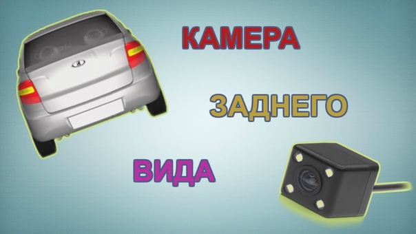 Камера заднего вида. Rear View