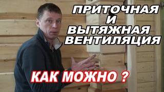 ПРИТОЧНАЯ и  ВЫТЯЖНАЯ ВЕНТИЛЯЦИЯ  в бане. Подбор полковой доски.