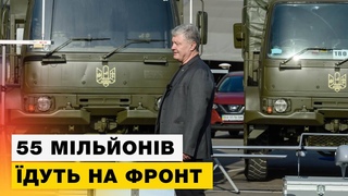 Порошенко везе рекордний вантаж техніки