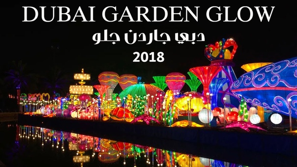 Dubai Garden Glow 2017,