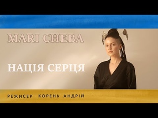 Mari Cheba - Нація Серця (The Nation of Heart) #Ukrainians