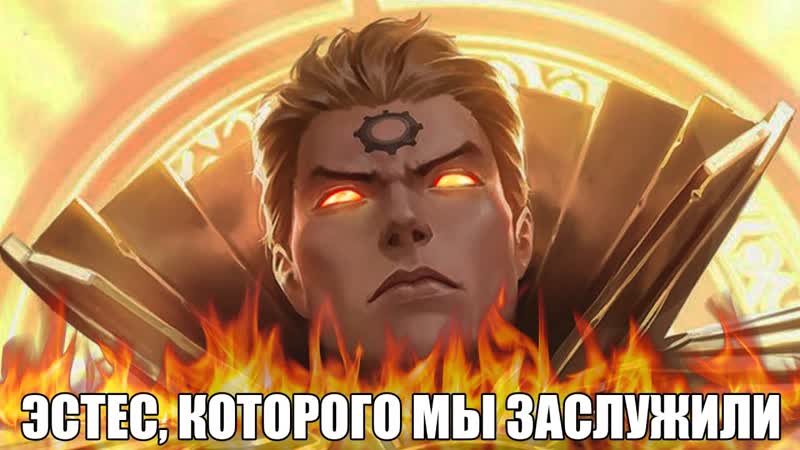 КАК ИГРАЕТ ТОП 1 МИРА ЭСТЕС Mobile