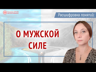 О мужской силе | Расшифровка понятий | Глазами Души