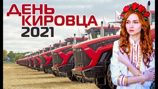 ДЕНЬ КИРОВЦА семинар по почвообработке