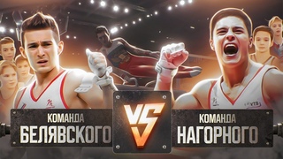 КОМАНДА НАГОРНОГО VS КОМАНДА БЕЛЯВСКОГО | БАТТЛ ОЛИМПИЙСКИХ ЧЕМПИОНОВ
