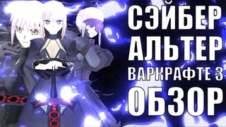 Сэйбер Альтер в Варкрафте 3 | Обзор