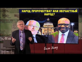 Народ пророчества  Или несчастный народ Билл Хьюз