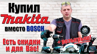 Купил Makita вместо BOSCH, скидка на инструмент в Беларуси.