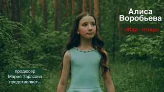 Алиса Воробьева. Жар-птица