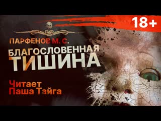 Самый запретный рассказ - БЛАГОСЛОВЕННАЯ ТИШИНА | Рассказ