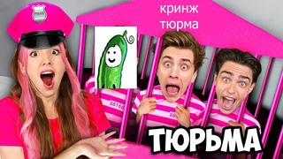 Барби тюрьма А4 - Выживание от кринжа!
