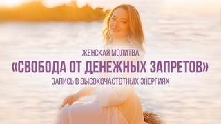 “Свобода от денежных запретов“. Женская молитва в высокочастотных энергиях.