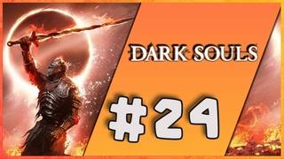 DARK SOULS REMASTERED! Первое прохождение.  Стрим #24(18+, RU)