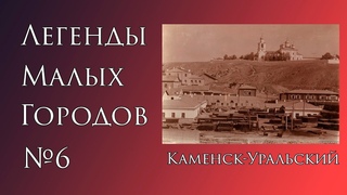 Легенды Каменска-Уральского