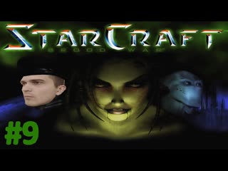 ГРЁБАНЫЕ терраны | 9 серия | StarCraft Brood War