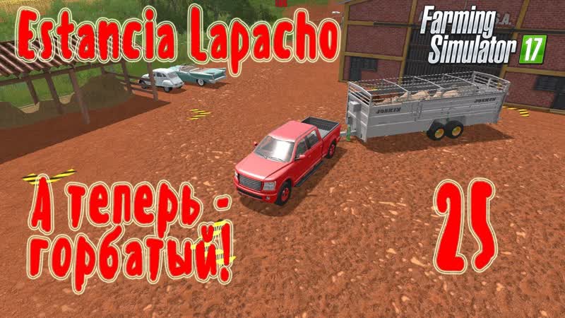 Farming Simulator 17 Platinum Edition, Estancia Lapacho, прохождение, ,25 А теперь