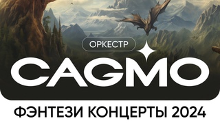 ОРКЕСТР CAGMO | ФЭНТЕЗИ КОНЦЕРТЫ 2024