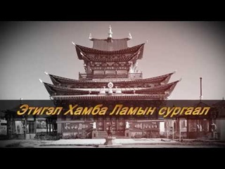 Февралин 4-дэ, ухэр сарын 19-й улаагша туулай удэр. Этигэл Хамба Ламын сургаал.