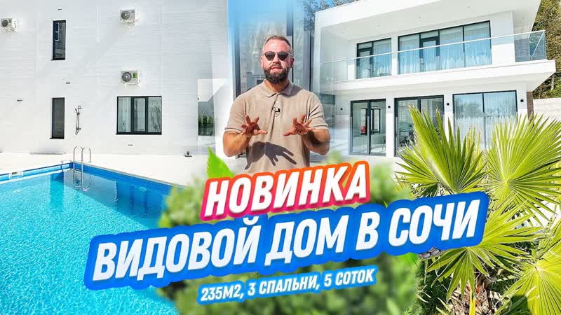 НОВИНКА Дом с видом на море в