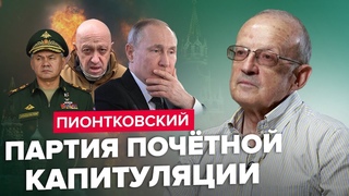 Ганебна поразка ПУТІНА! / Бункерний дід розлютив свою ЕЛІТУ @Andrei_Piontkovsky
