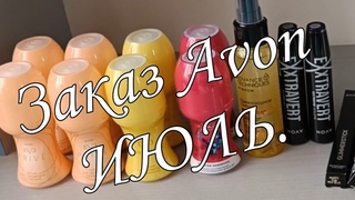 Заказ Avon Июль. Призы Бронза.