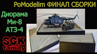 ФИНАЛ Диорамы с Ми-8 и АТЗ-4 в масштабе 1/72 - Диорама своими руками - PoModelim